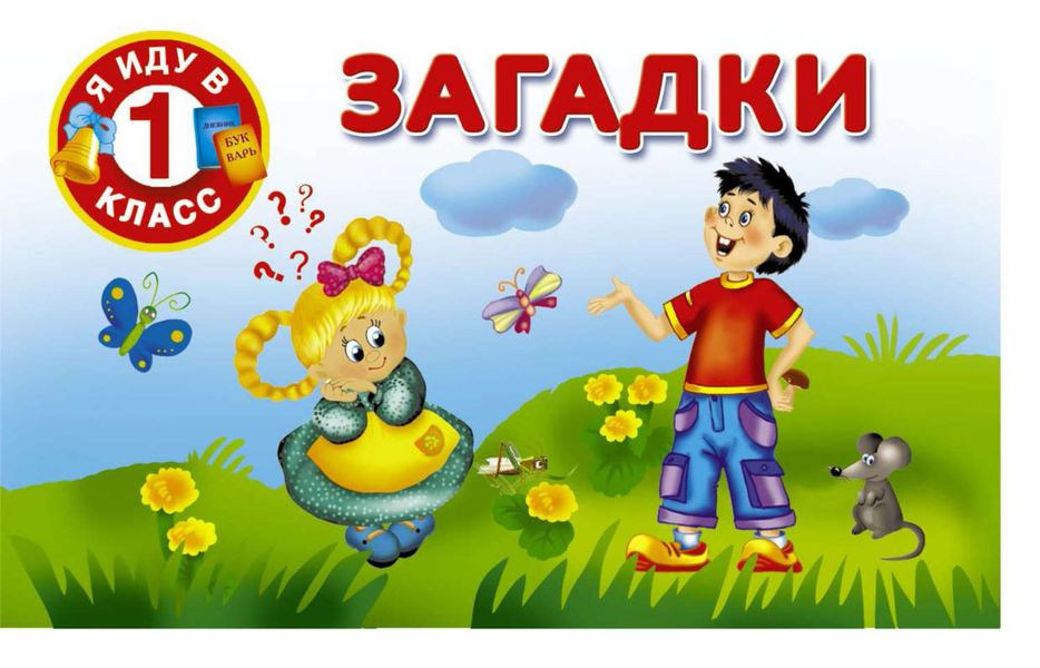 Обложка книги  «Загадки»