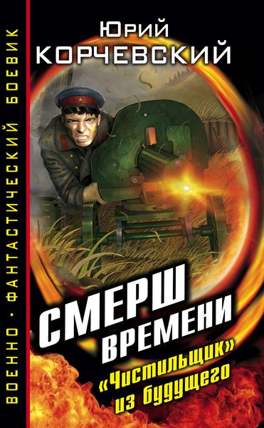 Обложка книги  «СМЕРШ времени. «Чистильщик» из будущего»