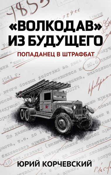 Обложка книги  ««Волкодав» из будущего»