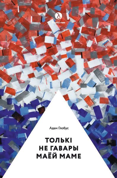 Обложка книги  «Толькі не гавары маёй маме…»
