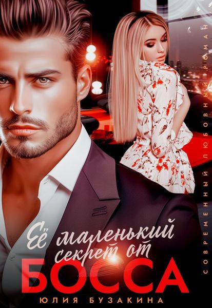 Обложка книги  «Её маленький секрет от босса»
