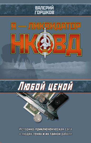 Обложка книги  «Любой ценой»