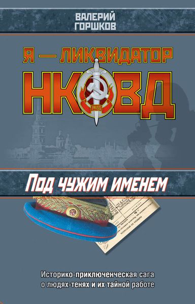 Обложка книги  «Под чужим именем»