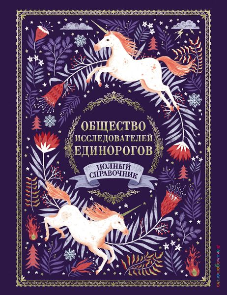 Обложка книги  «Общество Исследователей Единорогов. Полный справочник»