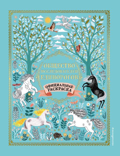Обложка книги  «Общество Исследователей Единорогов. Раскраска»