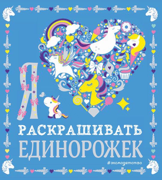 Обложка книги  «Я люблю раскрашивать единорожек»