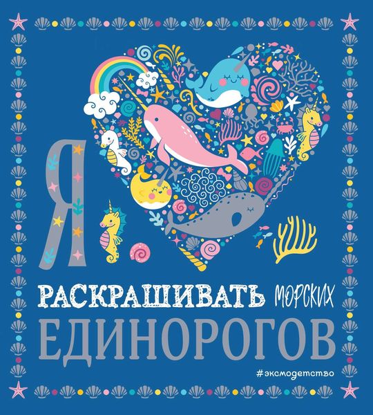 Обложка книги  «Я люблю раскрашивать морских единорогов»