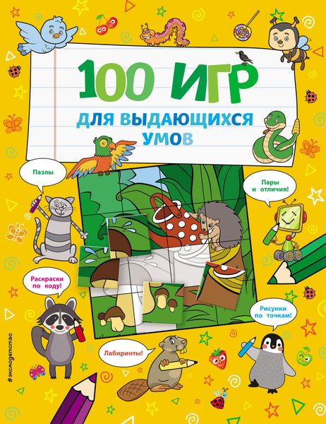 Обложка книги  «100 игр для выдающихся умов»
