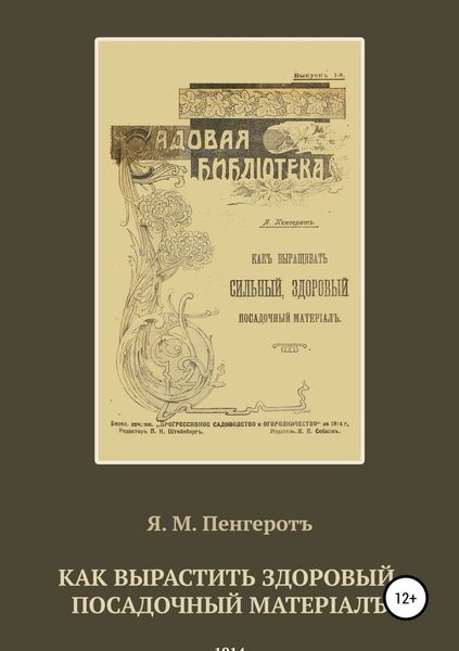 Обложка книги  «Как вырастить здоровый посадочный матерiалъ»