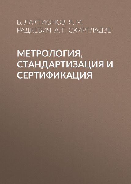Обложка книги «Метрология, стандартизация и сертификация»