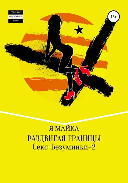 Обложка книги «Раздвигая границы. Секс-Безуминки–2»