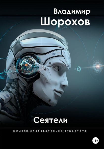 Обложка книги  «Сеятели»