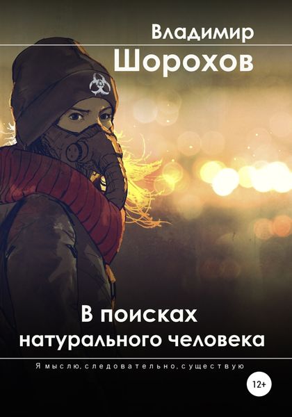 Обложка книги  «В поисках натурального человека»