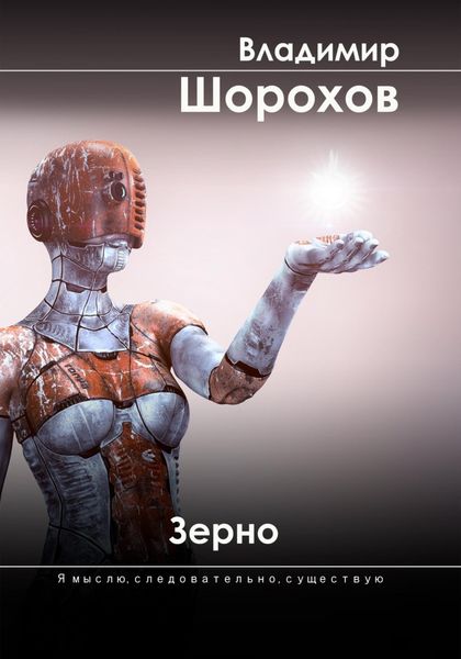 Обложка книги  «Зерно»