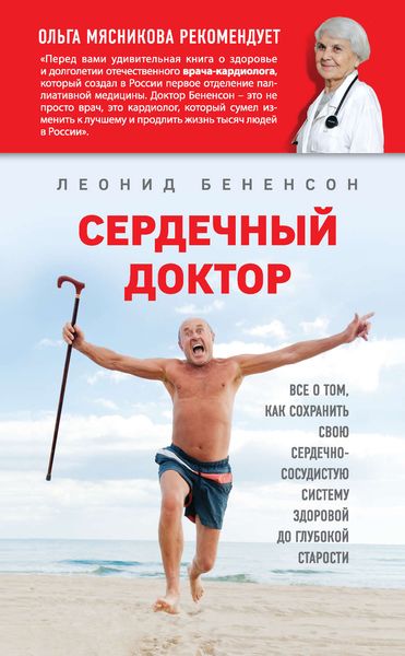 Обложка книги  «Сердечный доктор»