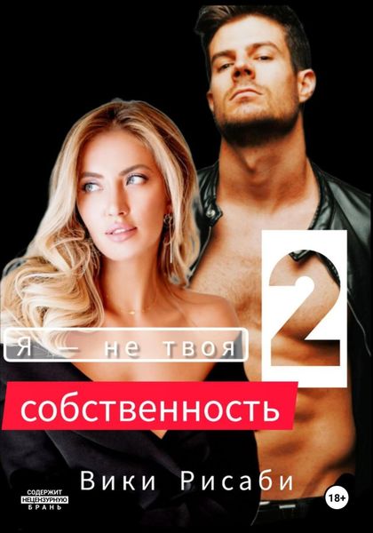 Обложка книги  «Я – не твоя собственность 2»