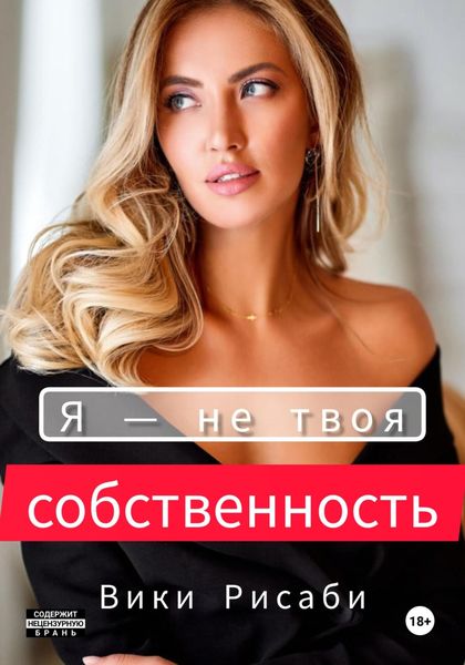 Обложка книги  «Я – не твоя собственность»