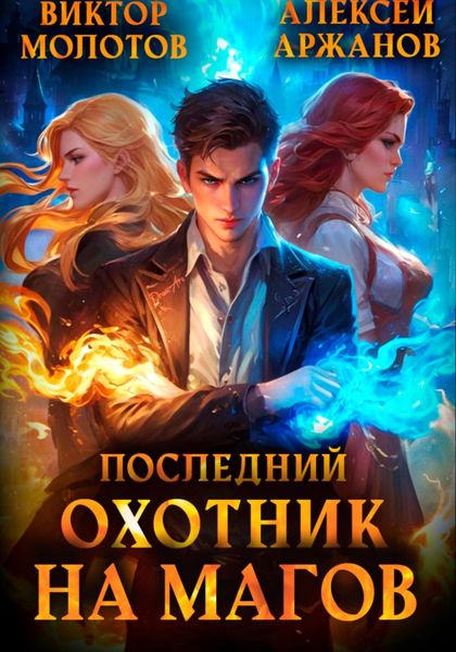 Обложка книги  «Последний Охотник на Магов. Том 1»