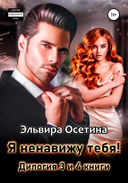 Обложка книги  «Я ненавижу тебя! Дилогия – третья и четвертая книги»