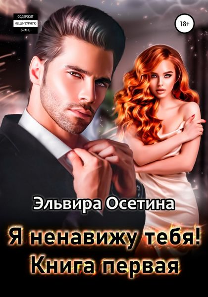 Обложка книги  «Я ненавижу тебя! Книга первая»