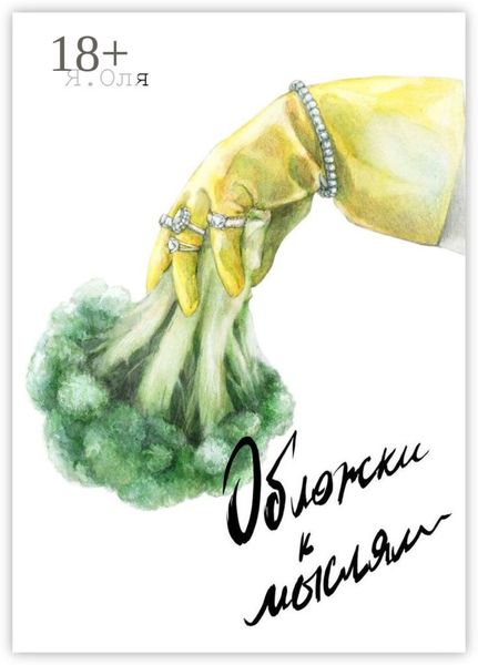 Обложка книги  «Обложки к мыслям»