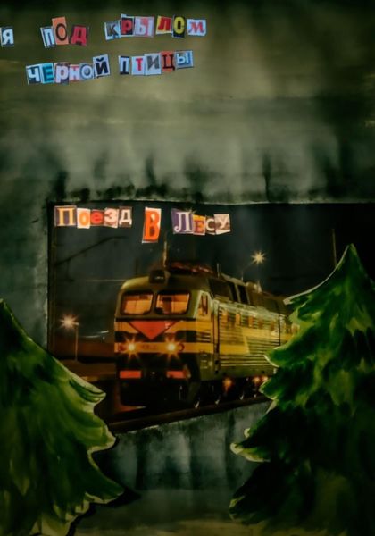 Обложка книги «Поезд в Лесу»