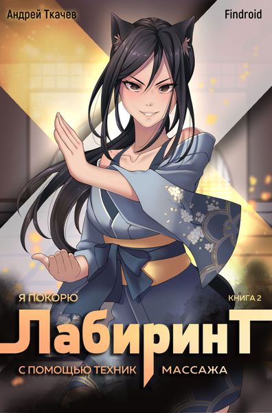 Обложка книги  «Я покорю Лабиринт с помощью техник массажа. Книга 2»