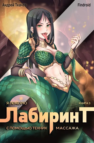 Обложка книги  «Я покорю Лабиринт с помощью техник массажа. Книга 3»