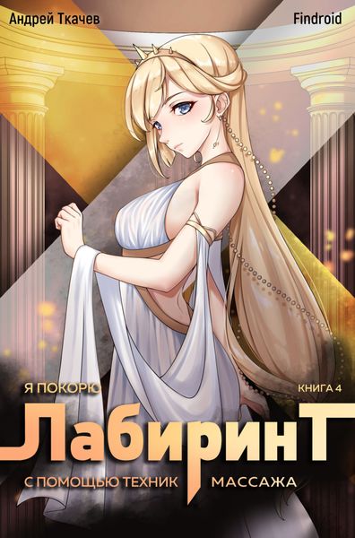Обложка книги  «Я покорю Лабиринт с помощью техник массажа. Книга 4»