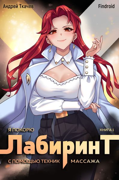 Обложка книги  «Я покорю Лабиринт с помощью техник массажа. Книга 1»