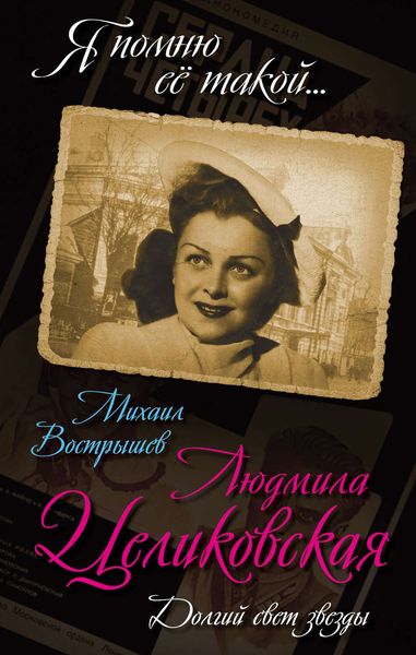 Обложка книги  «Людмила Целиковская. Долгий свет звезды»