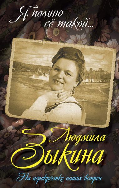 Обложка книги  «Людмила Зыкина. На перекрестке наших встреч»