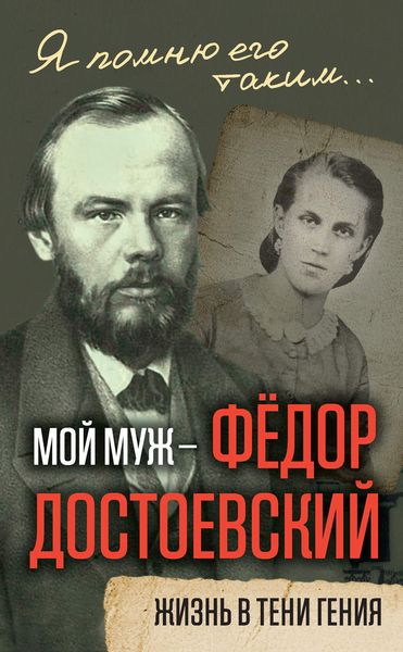 Обложка книги  «Мой муж – Федор Достоевский. Жизнь в тени гения»