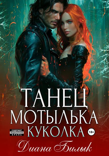 Обложка книги  «Танец мотылька. Куколка»
