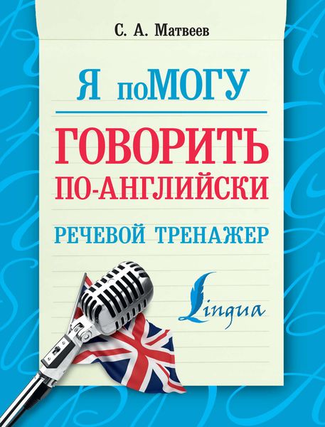 Обложка книги  «Я помогу говорить по-английски. Речевой тренажер»