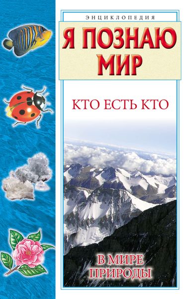 Обложка книги  «Кто есть кто в мире природы»
