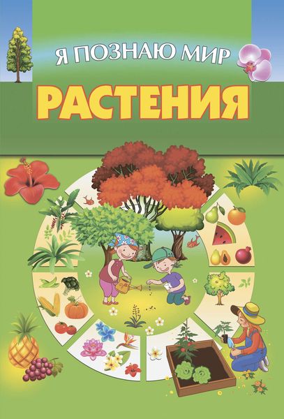 Обложка книги  «Растения»
