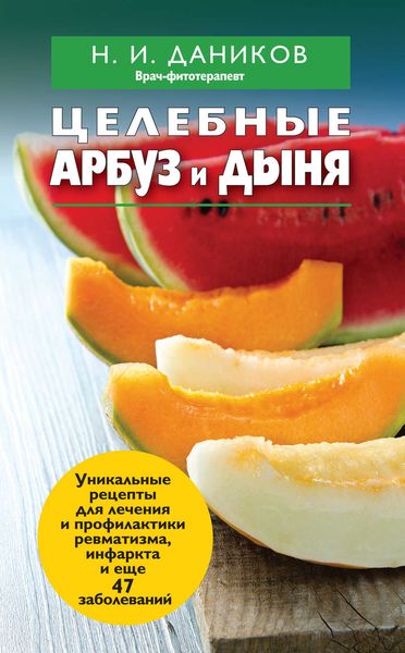 Обложка книги  «Целебные арбуз и дыня»