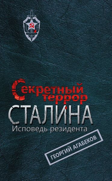 Обложка книги  «Секретный террор Сталина. Исповедь резидента»