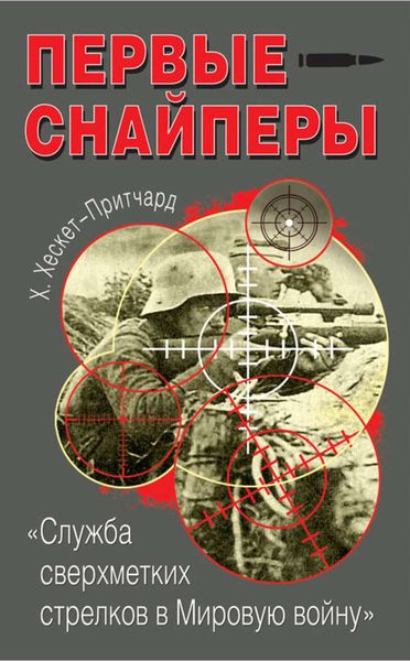 Обложка книги  «Первые снайперы. «Служба сверхметких стрелков в Мировую войну»»