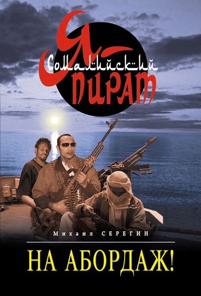 Обложка книги  «На абордаж!»