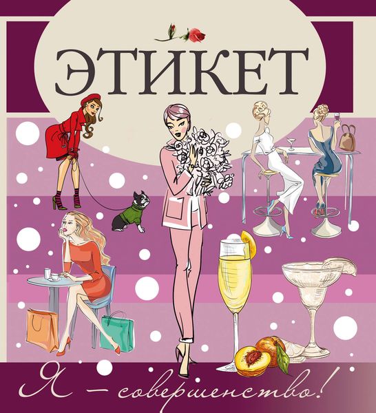 Обложка книги  «Этикет»
