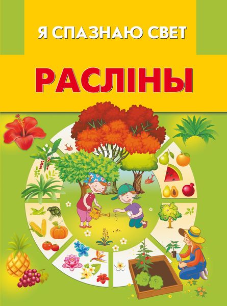 Обложка книги  «Расліны»