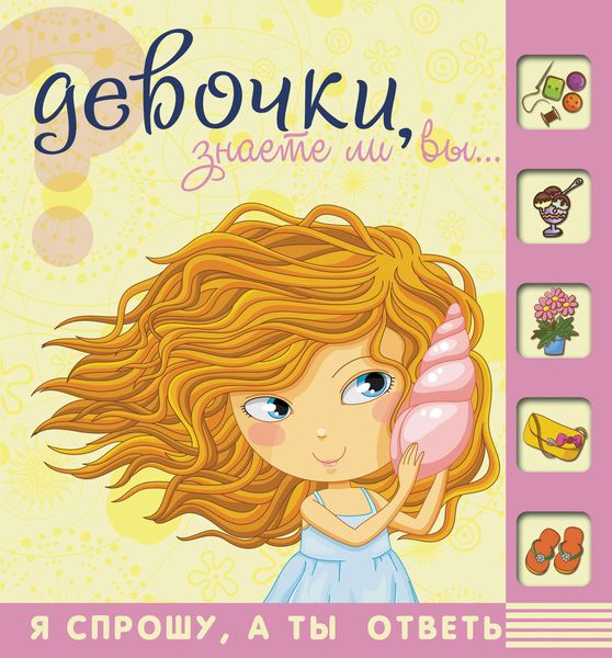 Обложка книги  «Девочки, знаете ли вы…»
