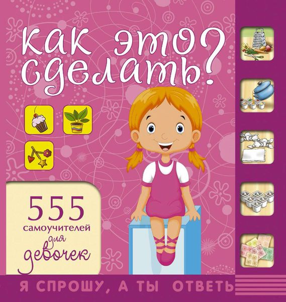 Обложка книги  «Как это сделать? 555 самоучителей для девочек»