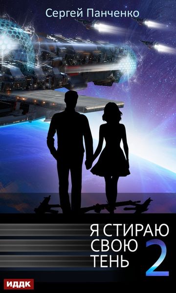 Обложка книги  «Я стираю свою тень. Книга 2»