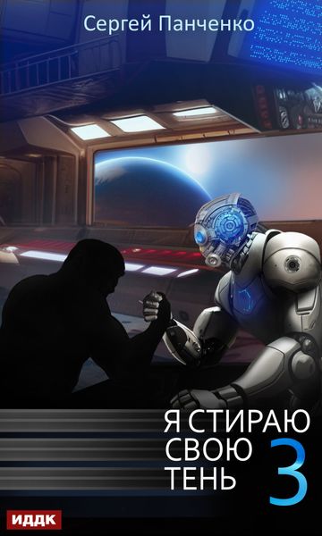 Обложка книги  «Я стираю свою тень. Книга 3»