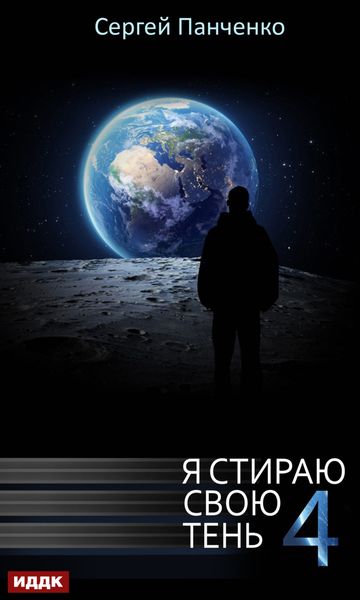 Обложка книги  «Я стираю свою тень. Книга 4»