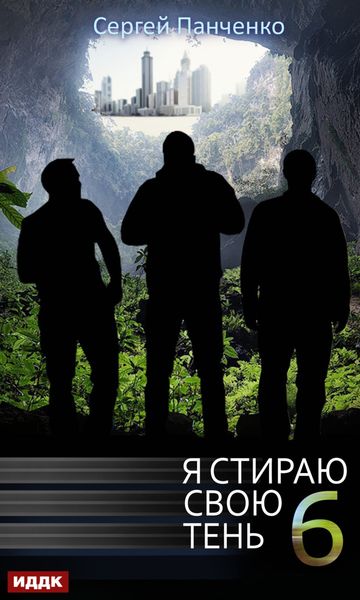 Обложка книги  «Я стираю свою тень. Книга 6»