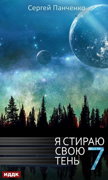 Обложка книги  «Я стираю свою тень. Книга 7»